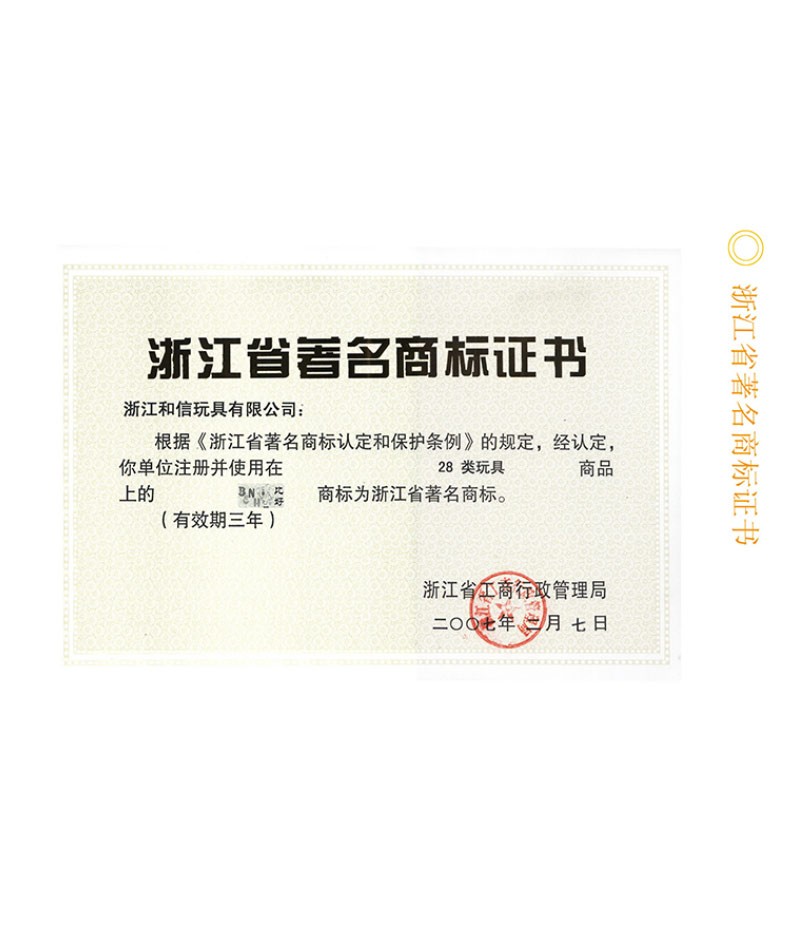 浙江省著名商標(biāo)證書