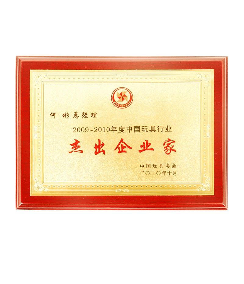 中國玩具行業(yè)行業(yè)杰出企業(yè)家