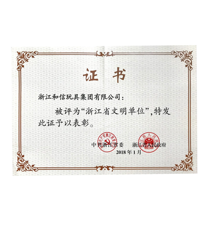 浙江省文明單位證書