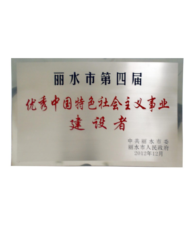 麗水市第四屆優秀中國特色社會主義事業建設者