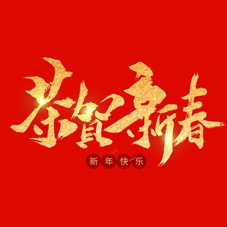 浙江和信玩具集團有限公司祝大家2020新年快樂！